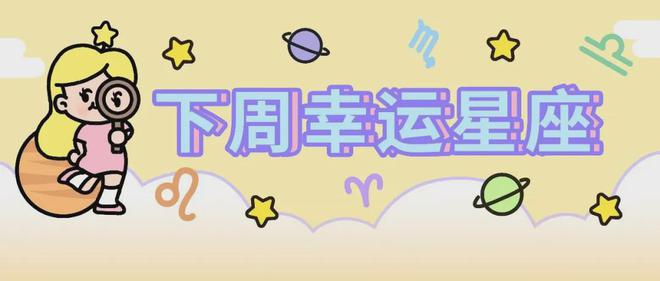 124～1130）水逆退散开元棋牌下周好运星座（1(图3)