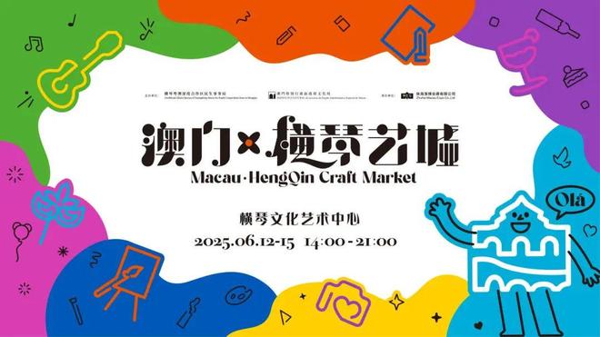 2025「澳门·横琴艺墟」来了开元ky棋牌招募!免费入驻!(图3)