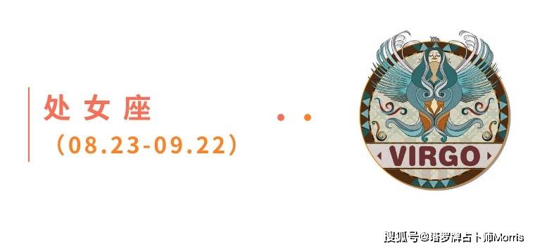 周星运速递（0908-0914)开元棋牌网站Morris塔罗 一(图10)
